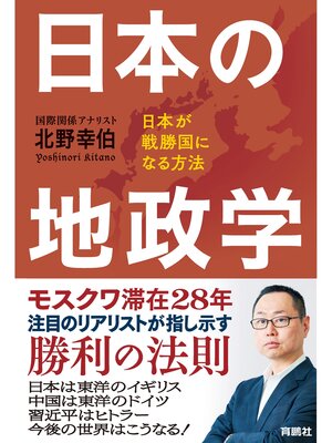 cover image of 日本の地政学 日本が戦勝国になる方法